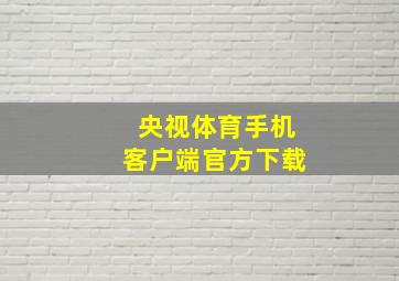 央视体育手机客户端官方下载