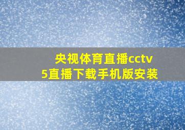 央视体育直播cctv5直播下载手机版安装