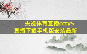 央视体育直播cctv5直播下载手机版安装最新