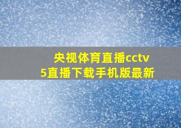 央视体育直播cctv5直播下载手机版最新