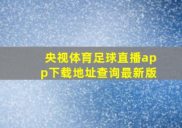 央视体育足球直播app下载地址查询最新版