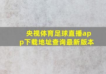 央视体育足球直播app下载地址查询最新版本