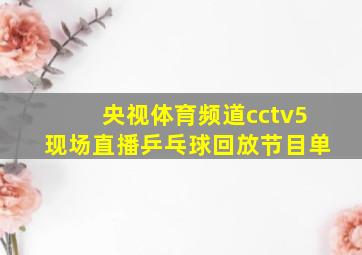 央视体育频道cctv5现场直播乒乓球回放节目单