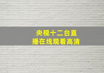 央视十二台直播在线观看高清