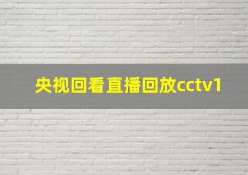 央视回看直播回放cctv1