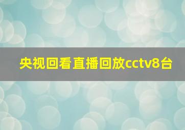 央视回看直播回放cctv8台