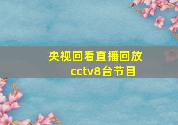 央视回看直播回放cctv8台节目