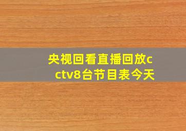 央视回看直播回放cctv8台节目表今天