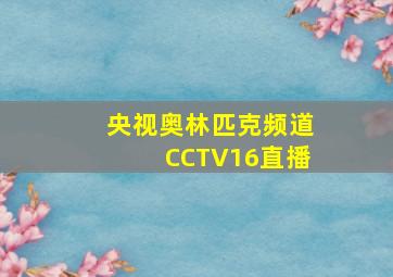 央视奥林匹克频道CCTV16直播