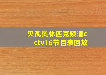 央视奥林匹克频道cctv16节目表回放