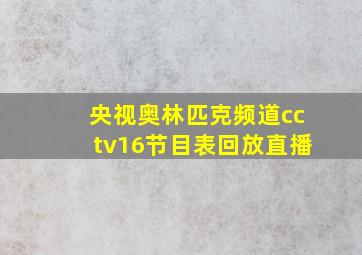 央视奥林匹克频道cctv16节目表回放直播