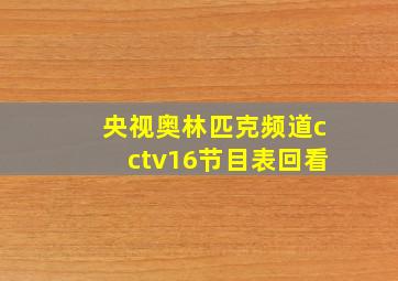 央视奥林匹克频道cctv16节目表回看