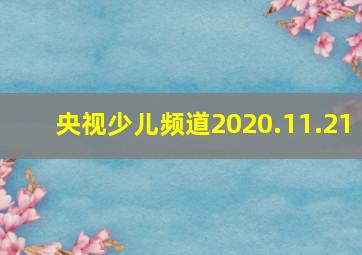 央视少儿频道2020.11.21