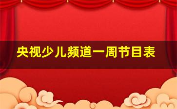 央视少儿频道一周节目表