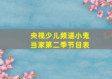 央视少儿频道小鬼当家第二季节目表