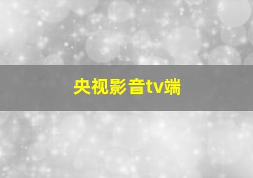 央视影音tv端