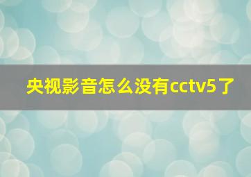 央视影音怎么没有cctv5了