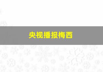 央视播报梅西