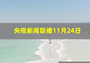 央视新闻联播11月24日