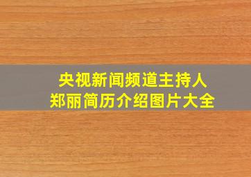 央视新闻频道主持人郑丽简历介绍图片大全