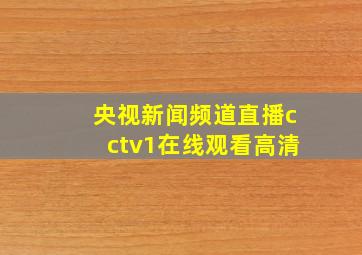 央视新闻频道直播cctv1在线观看高清