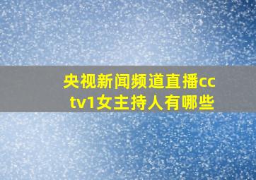 央视新闻频道直播cctv1女主持人有哪些