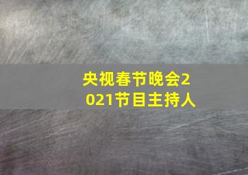 央视春节晚会2021节目主持人