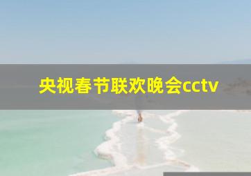 央视春节联欢晚会cctv