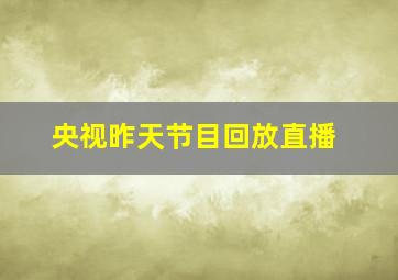 央视昨天节目回放直播