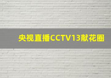 央视直播CCTV13献花圈