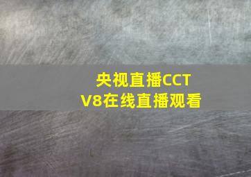 央视直播CCTV8在线直播观看