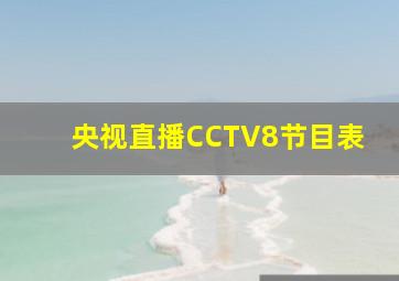 央视直播CCTV8节目表