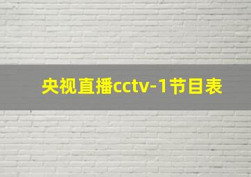 央视直播cctv-1节目表