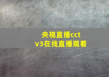 央视直播cctv3在线直播观看