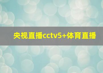 央视直播cctv5+体育直播