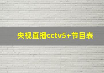 央视直播cctv5+节目表