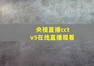 央视直播cctv5在线直播观看