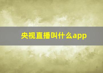 央视直播叫什么app