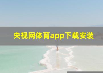 央视网体育app下载安装