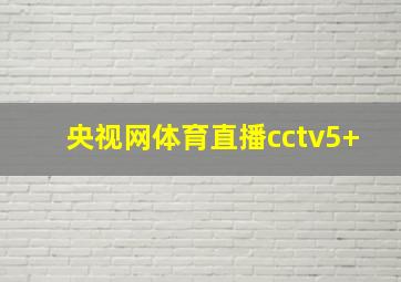 央视网体育直播cctv5+