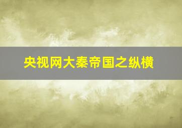 央视网大秦帝国之纵横