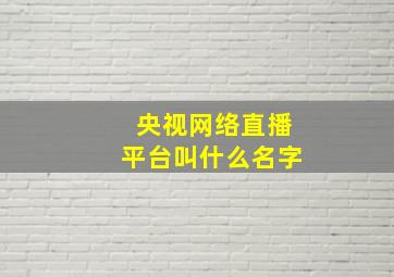 央视网络直播平台叫什么名字