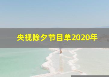 央视除夕节目单2020年