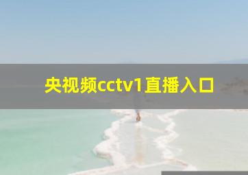 央视频cctv1直播入口