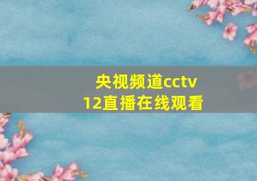 央视频道cctv12直播在线观看