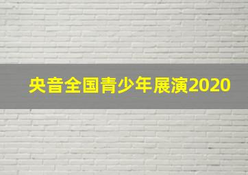 央音全国青少年展演2020