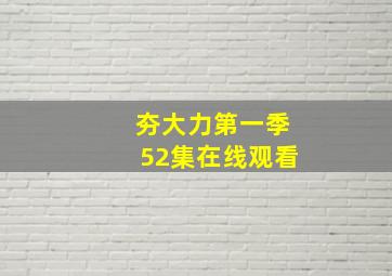 夯大力第一季52集在线观看