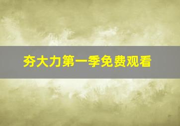 夯大力第一季免费观看