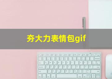 夯大力表情包gif