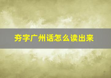 夯字广州话怎么读出来